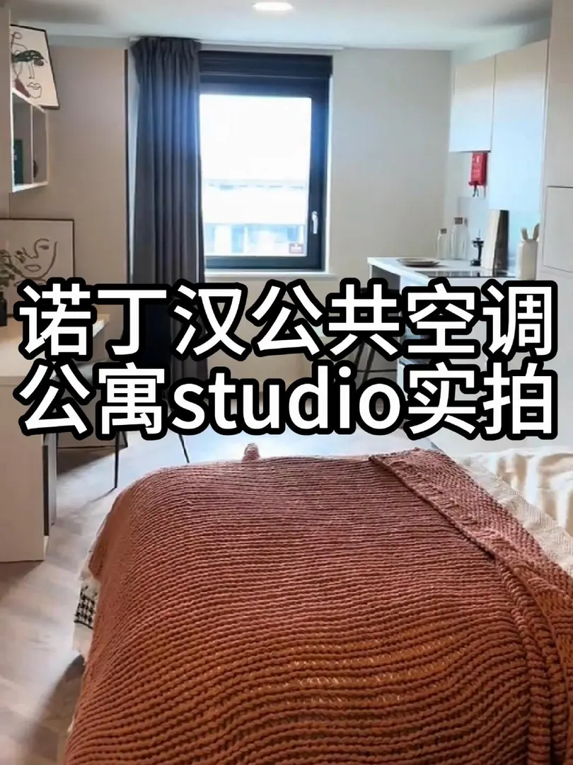 🌸諾丁漢優質公共區域空調公寓分享！