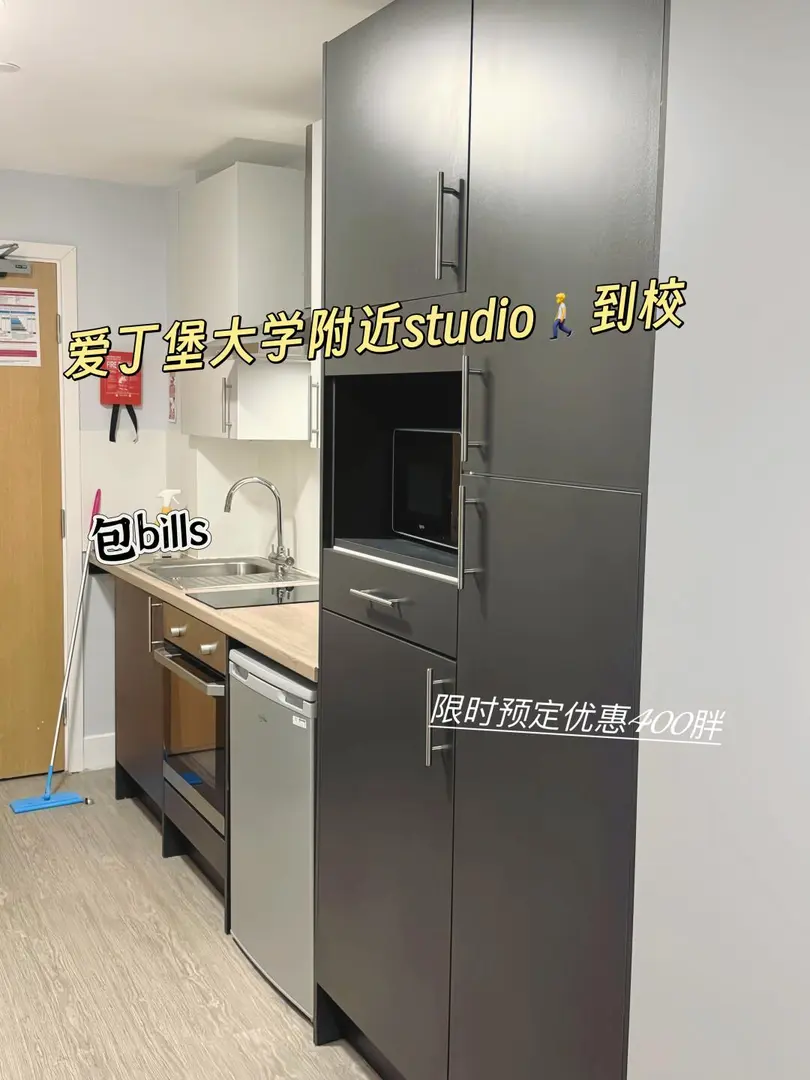 愛丁堡留學就住能走路上學的studio叭