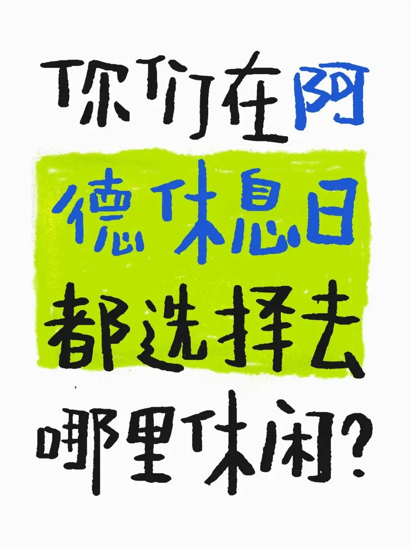 在阿德，周末你們都去哪兒玩