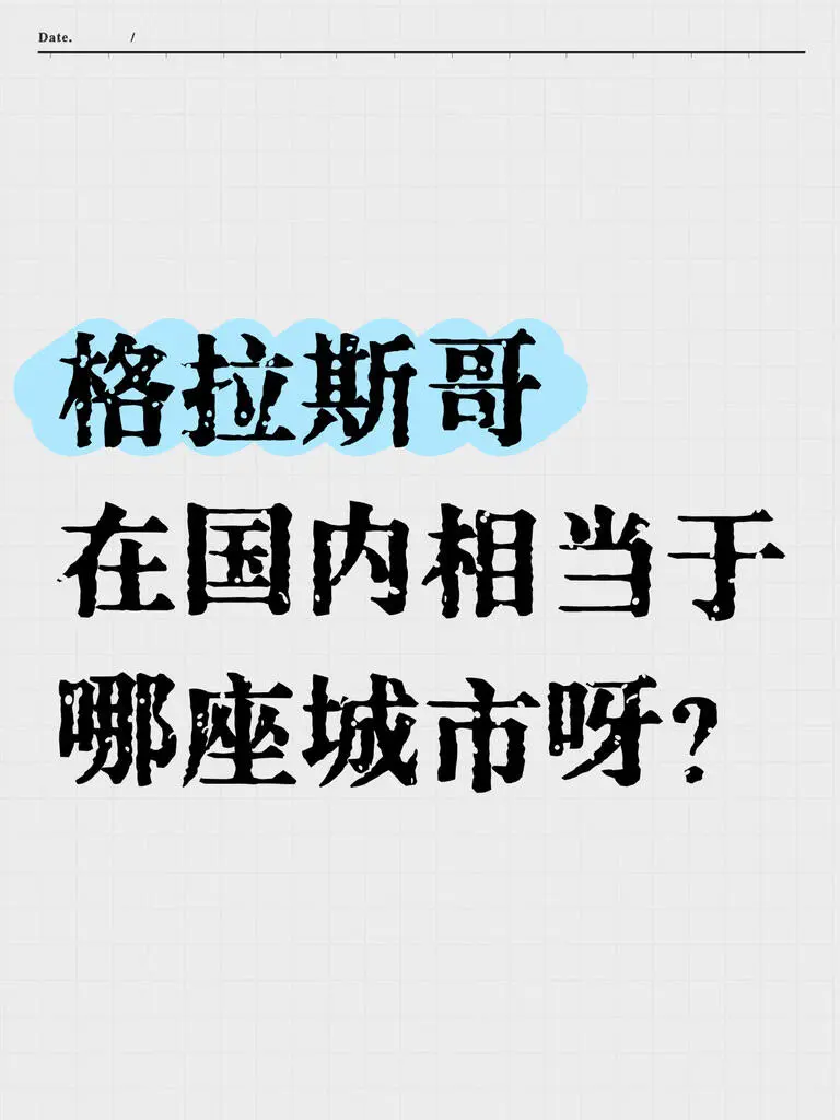 格拉斯哥在國內相當於哪個城市呀👀