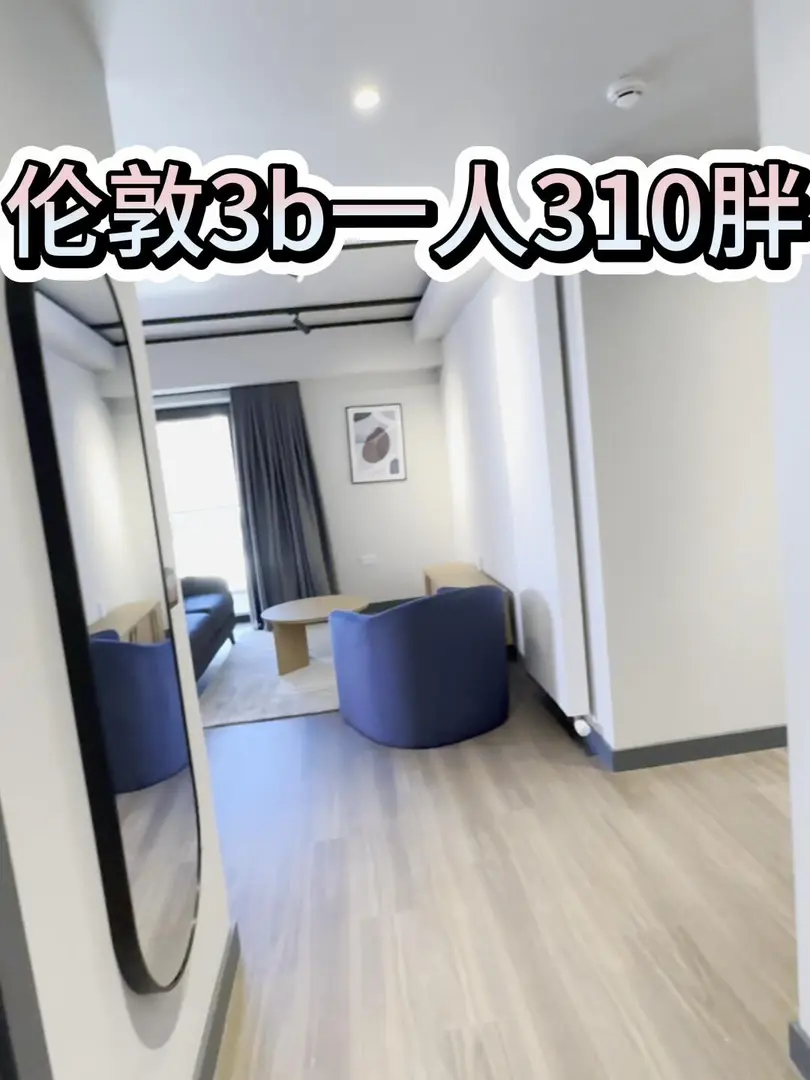 倫敦租房｜拼了3b（310胖）