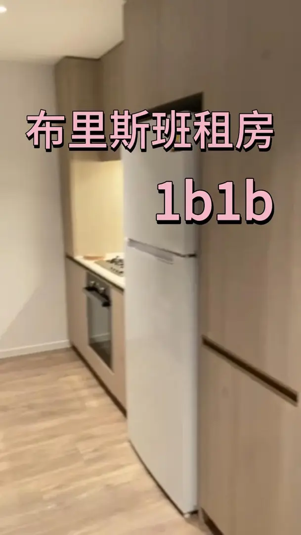 布里斯班租房，近期起租的1b1b✨