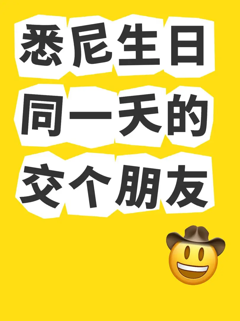 雪梨生日同一天的交個朋友