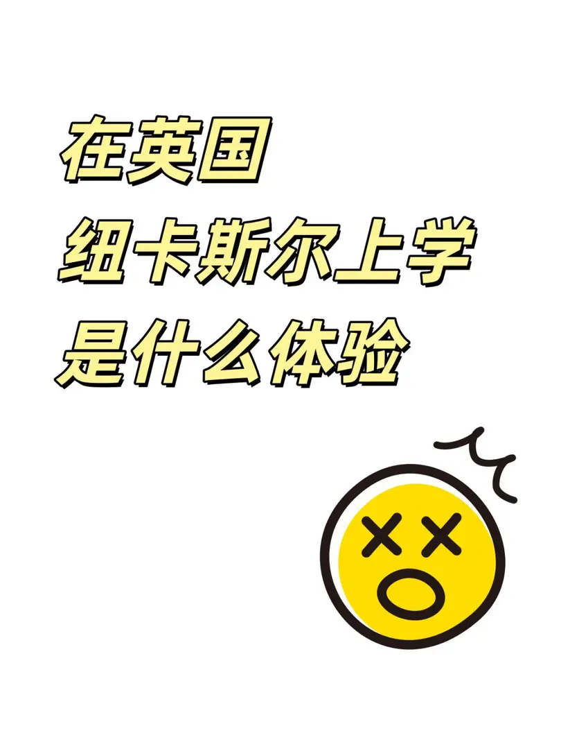 在英國紐卡斯爾讀書是什麼體驗