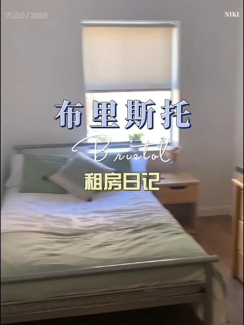 🇬🇧布里斯托租房撿漏款 1OO多預算的來