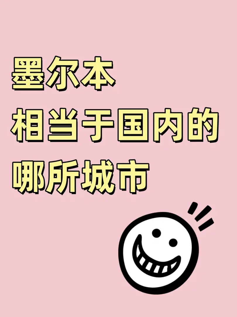 不懂就問，墨爾本相當於國內的哪所城市
