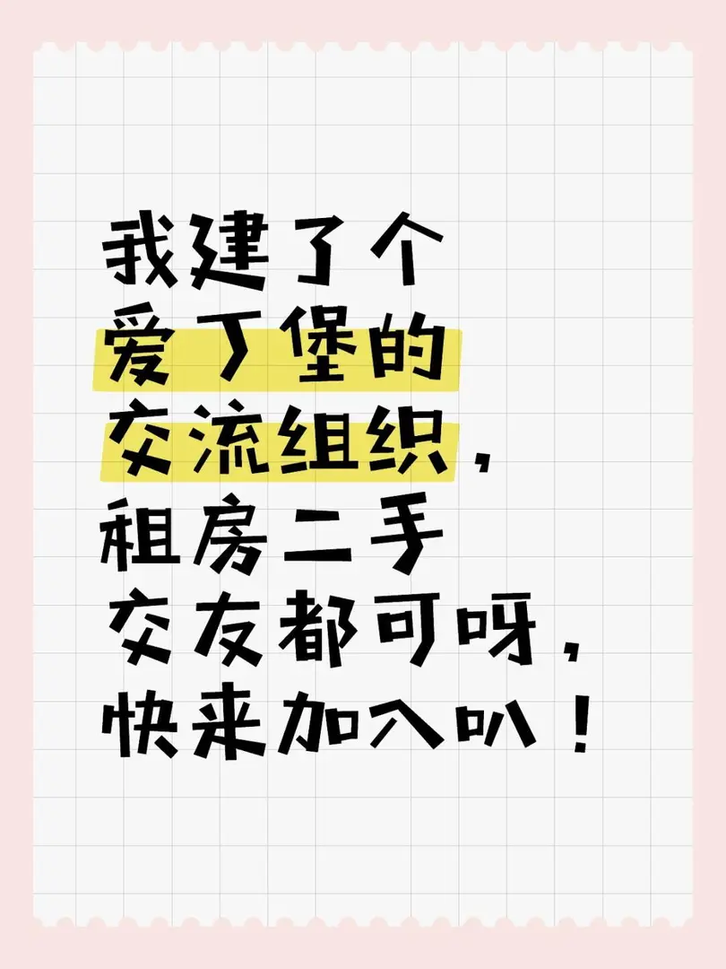 愛丁堡，租房交友二手