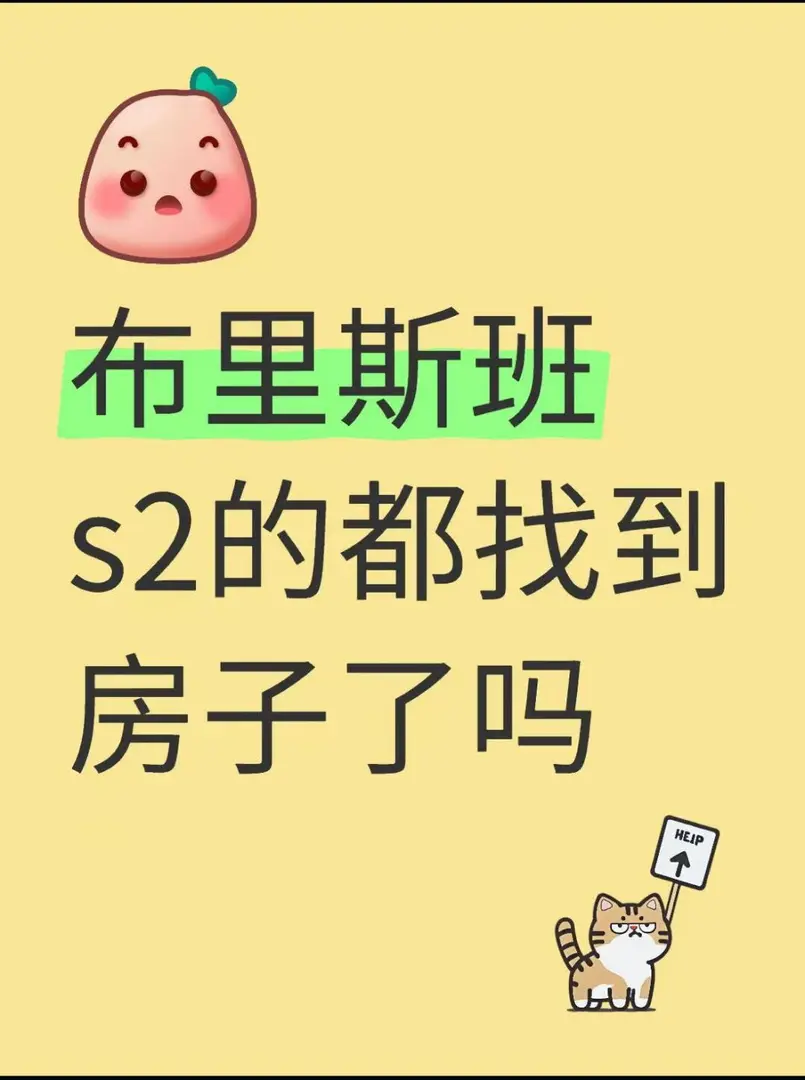 布里斯班s2的都找到房子了嗎