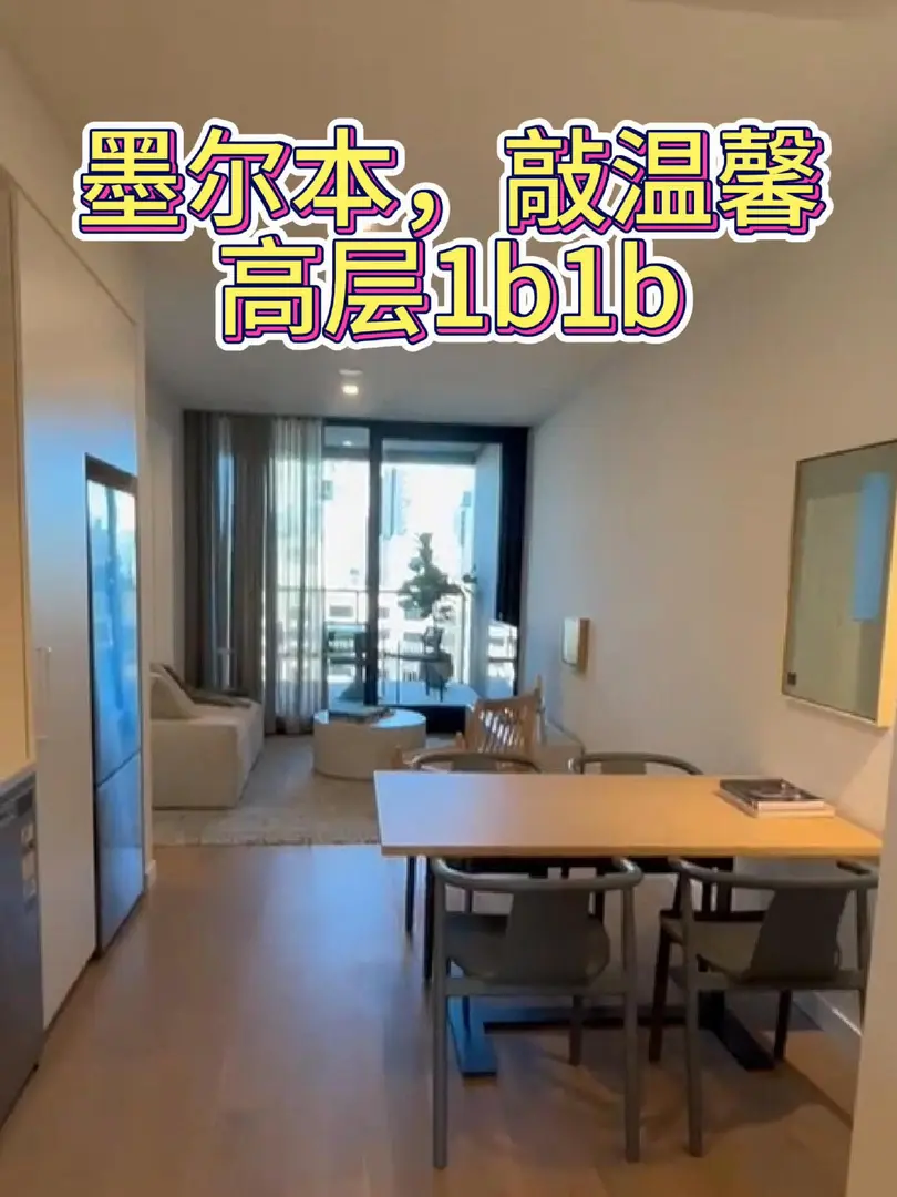 墨爾本｜高層敲精緻1b1b來嘍，5月份入住