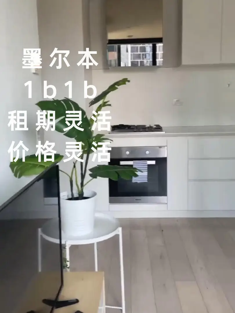 墨爾本留學租房🇦🇺高層陽台1b1b