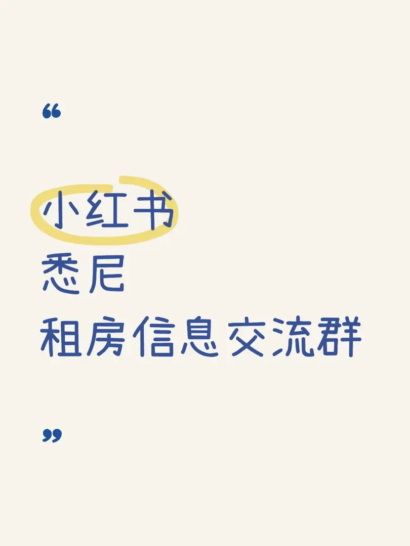 雪梨租房交流