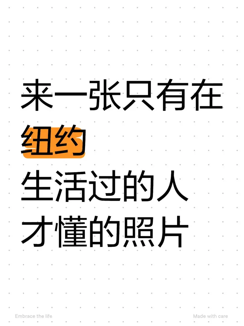 如何一張圖證明你在紐約生活過？