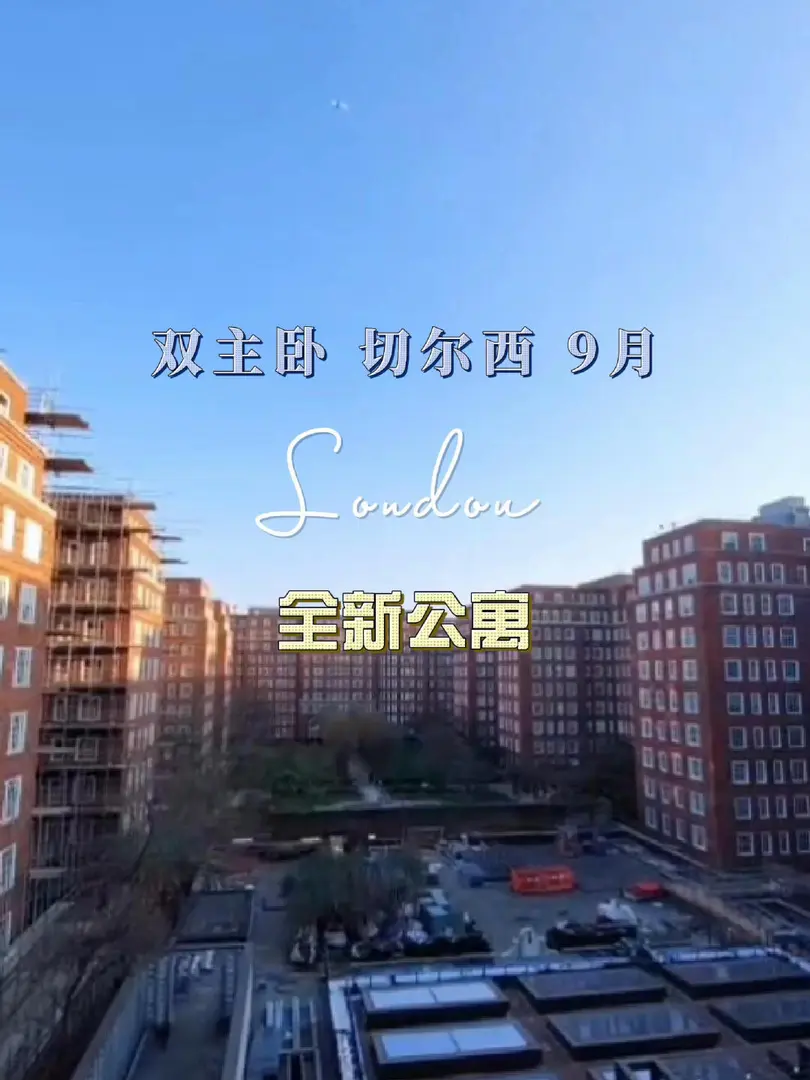 倫敦租房｜雙主臥9月～住的必須舒服❗️