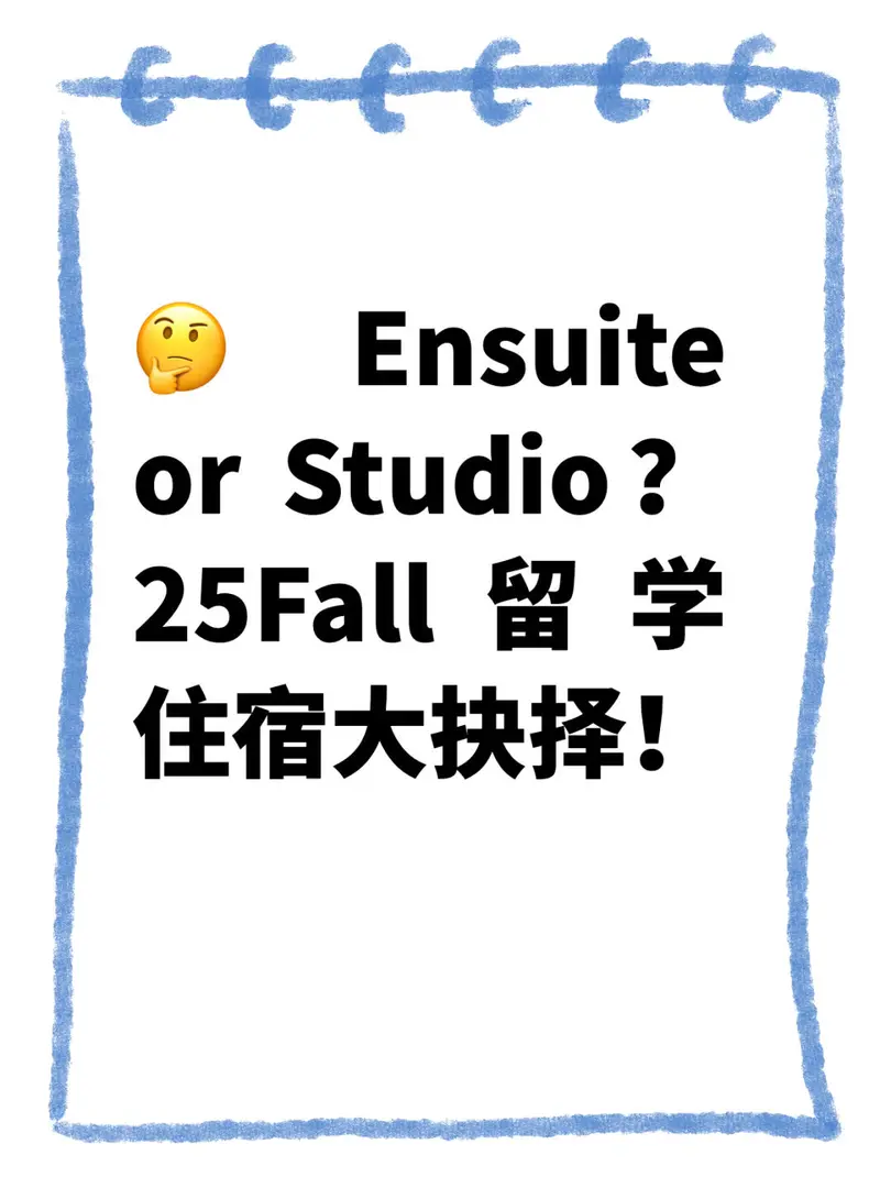 🚀賭一把？Ensuite vs Studio，哪種更適合自