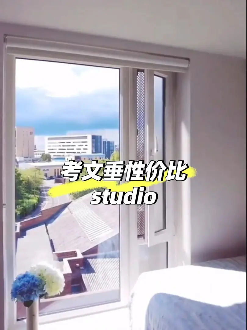 考文垂性價比天花板，studio只需110👍