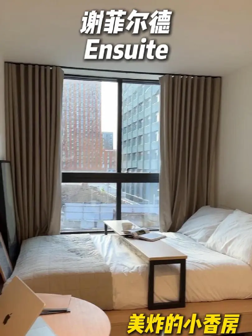 謝菲舒適度拉滿ensuite，住這很難Emo😭