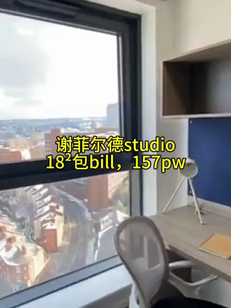 謝菲爾德studio，157￡，18²包bill～