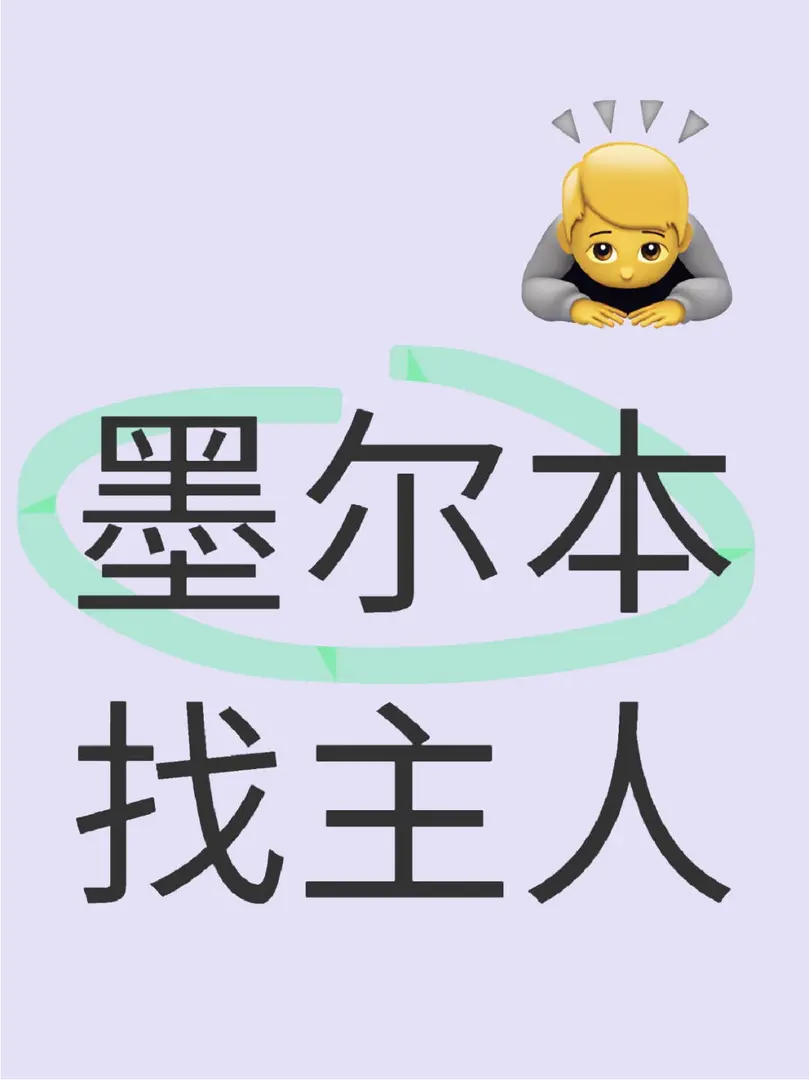 🇦🇺墨爾本找主人