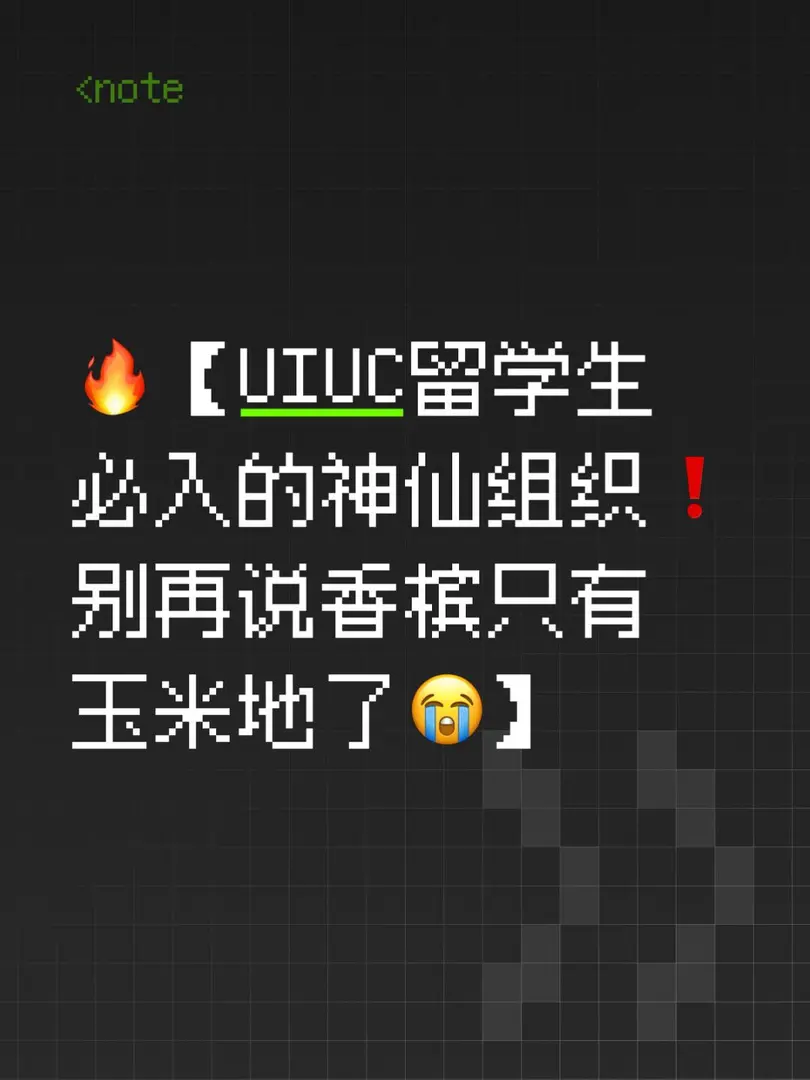 🇺🇸UIUC留學生的神仙組織❗