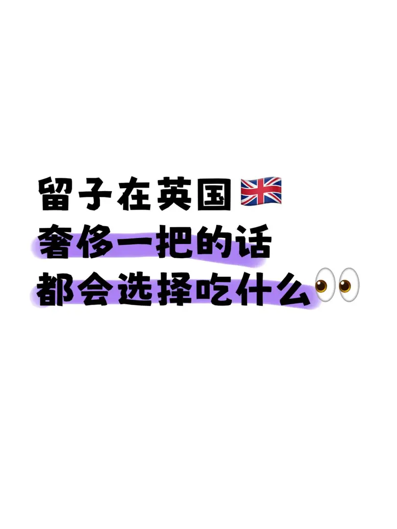 在英國留學奢侈一把你會選擇吃什麼