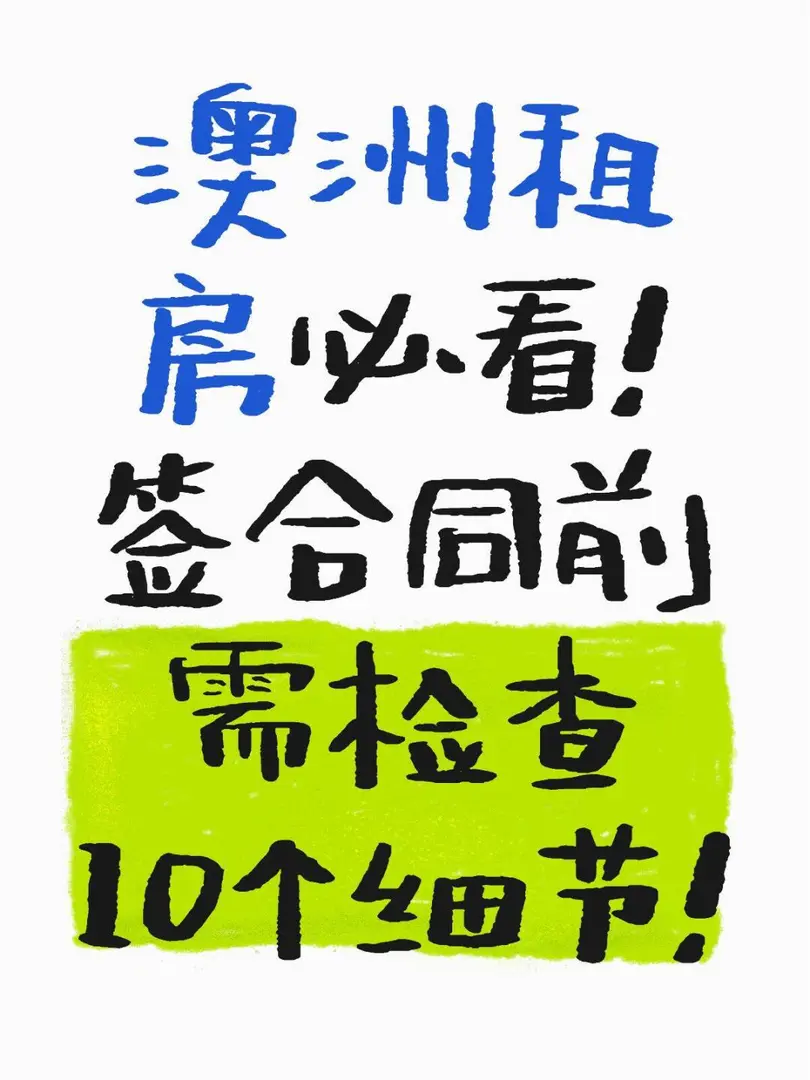 【澳洲租房必看】簽合同前必須檢查細節