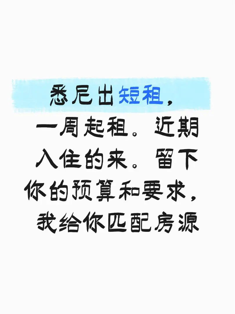 雪梨出大量短租，儘量一周內入住的