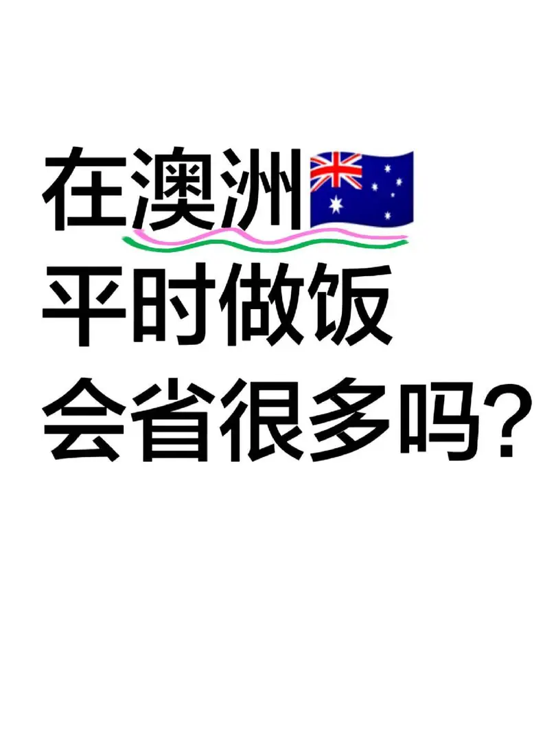 🇦🇺在澳洲平時自己做飯會省很多嗎？