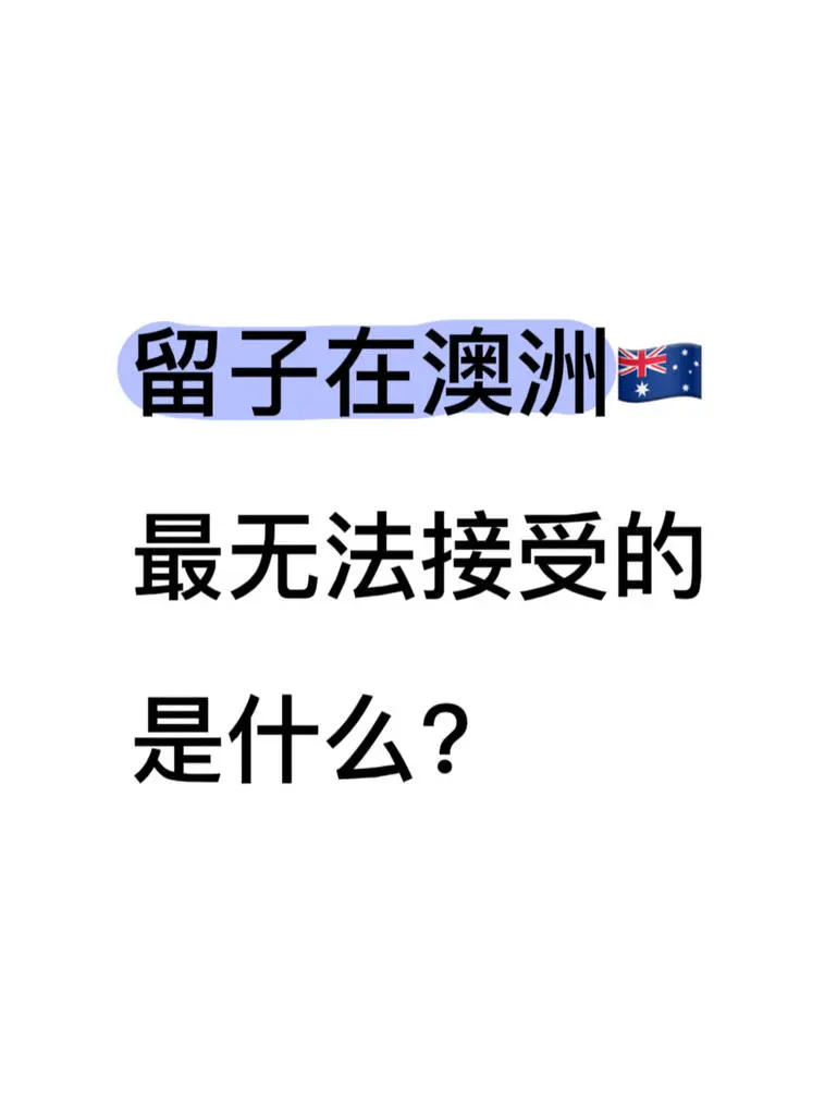 在澳洲留學你最無法接受什麼👀