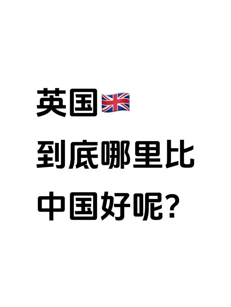英國到底哪裡比中國好呢👀