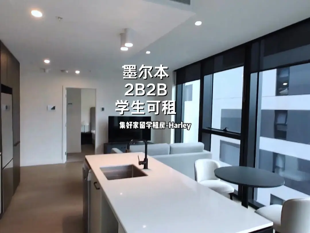 ✨墨爾本2b2b，高樓層，學生社會人員均可