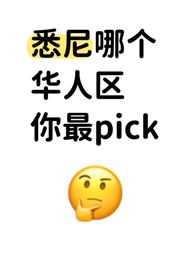 在雪梨你最pick哪個華人區👀