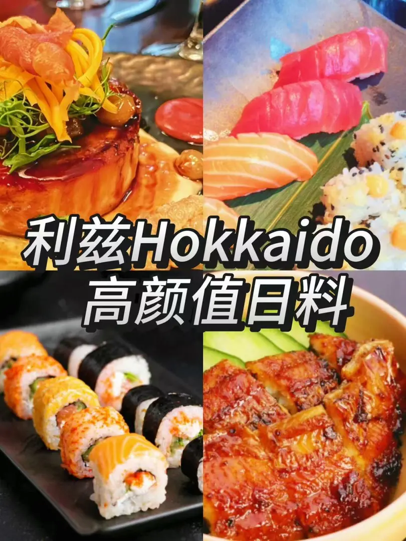 留學生活的美味救星：利茲Hokkaido日料探店