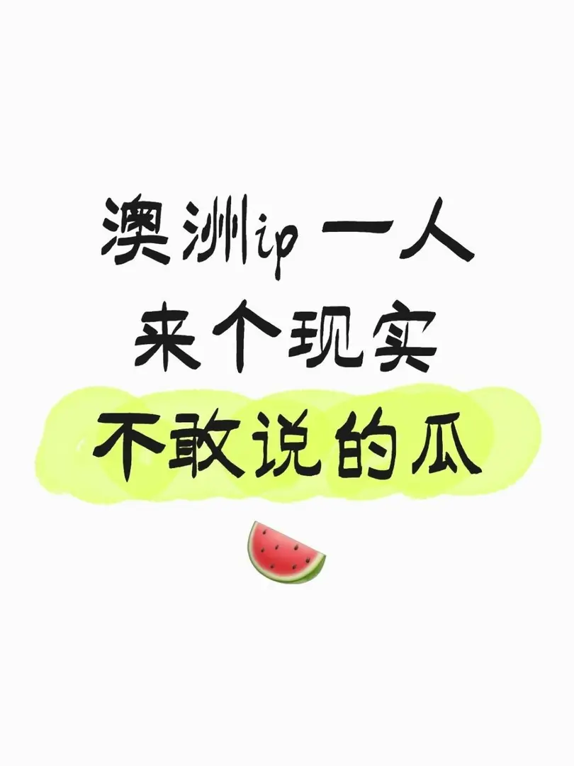 🔥【澳洲留學圈の秘密瓜田】 🍉