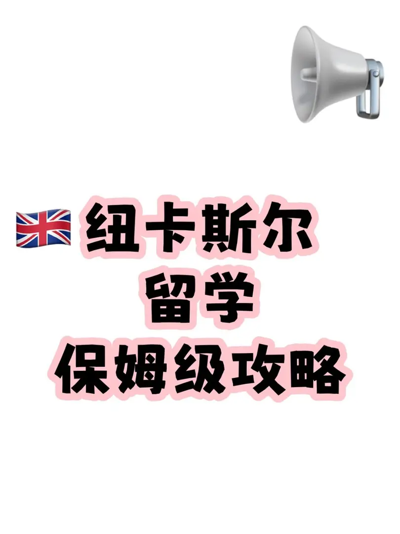 為什麼不在我去紐卡之前推給我·······