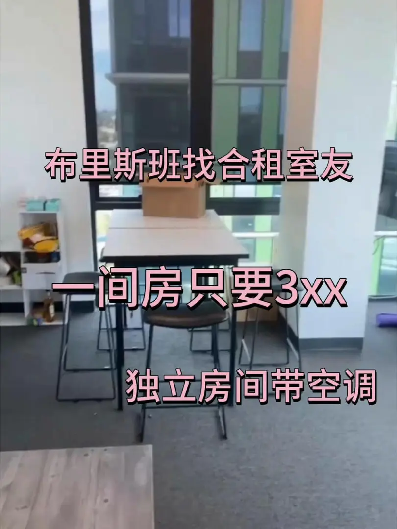 布里斯班找室友，一間只要3xx，包bill！