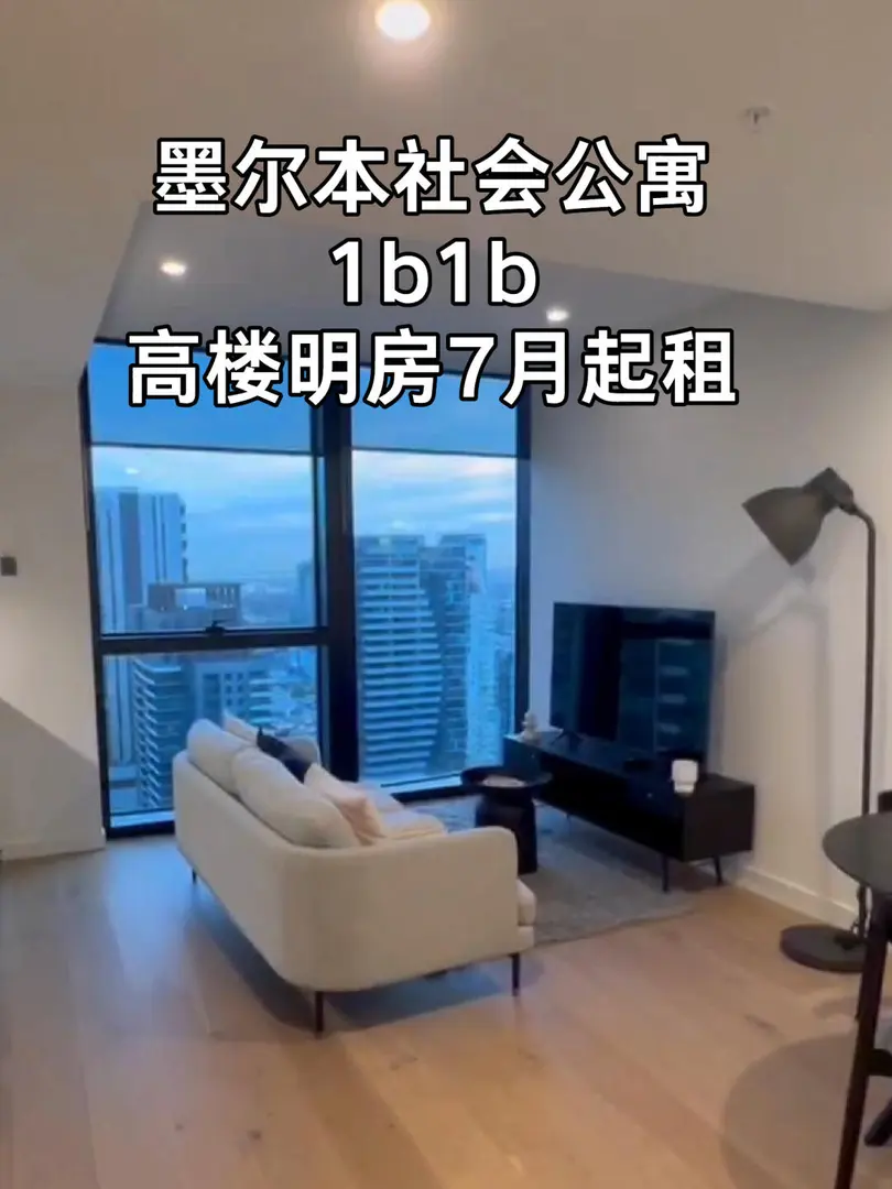 墨爾本租房｜社會公寓1b1b高樓明房，速來！