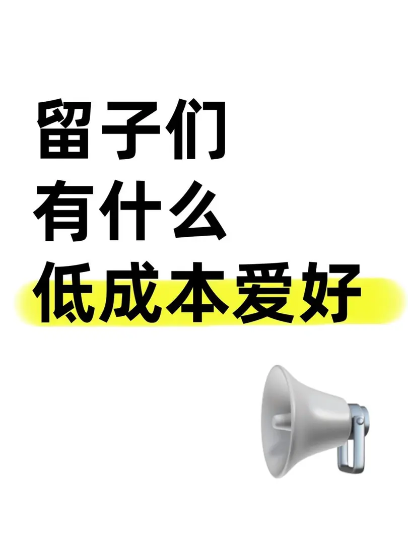 留子們有啥低成本的愛好嗎👀