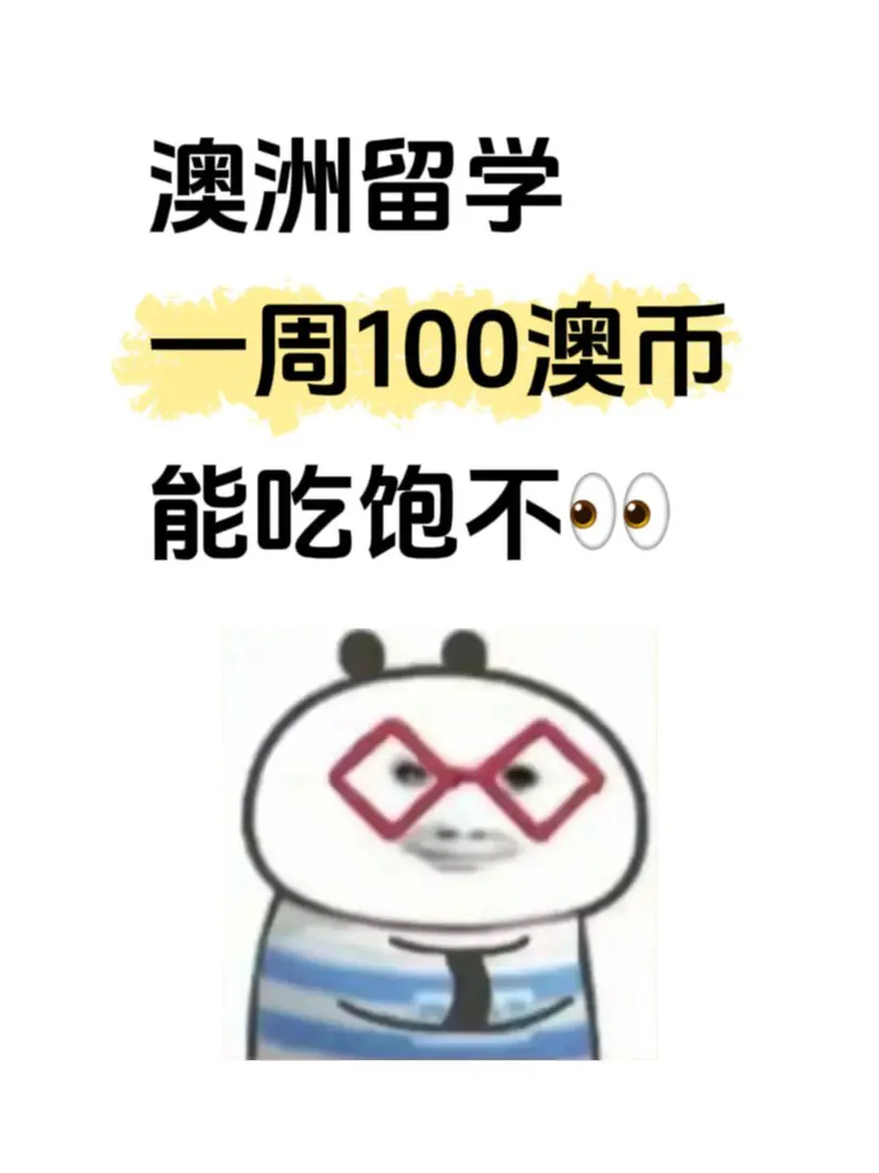 澳洲留子一周100刀夠花嗎