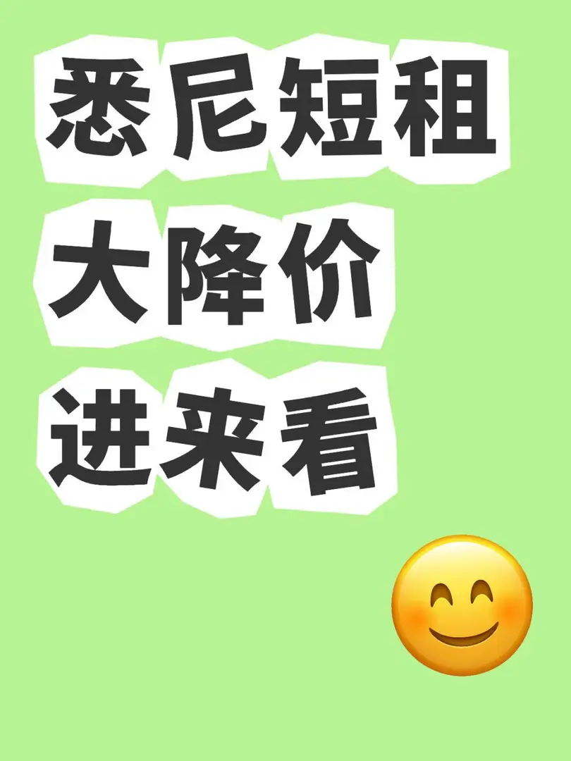 家人們😭我把5月雪梨短租的價格打下來了
