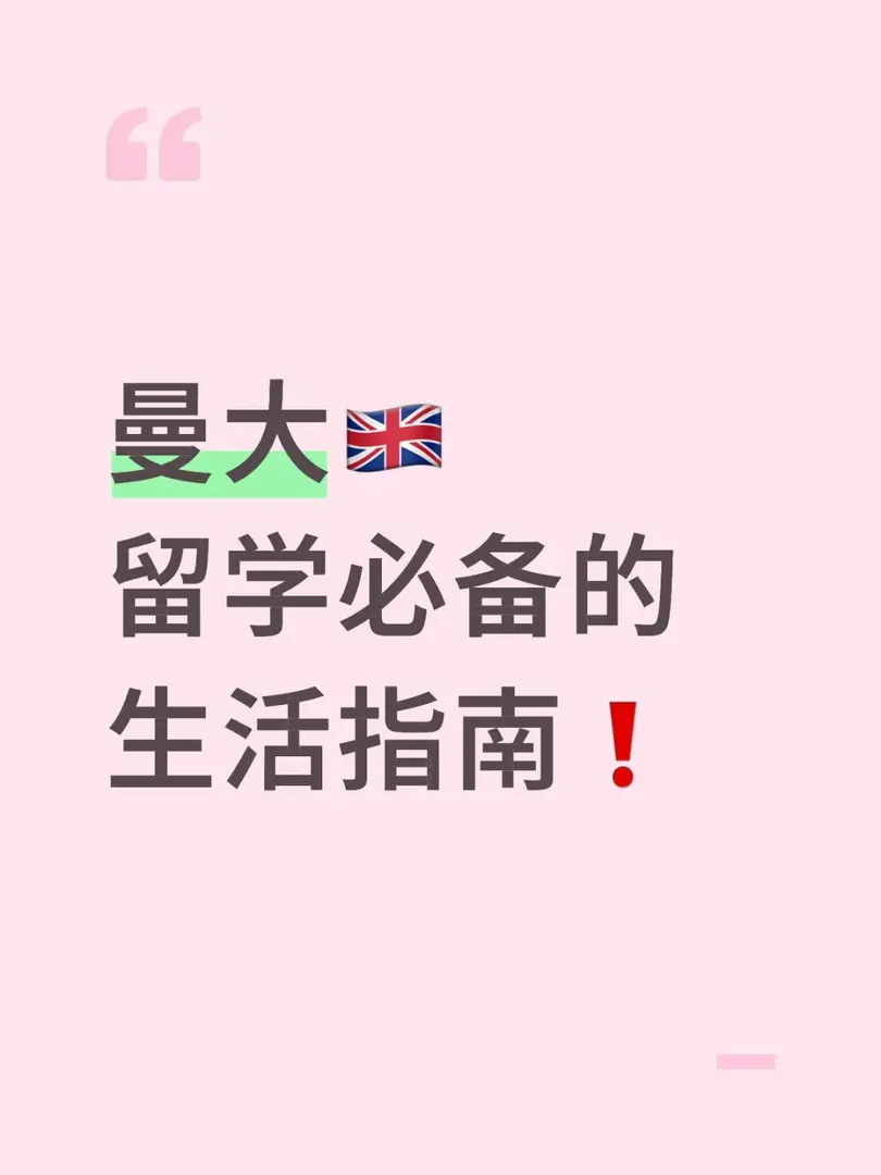 曼大🇬🇧必備的生活指南❗