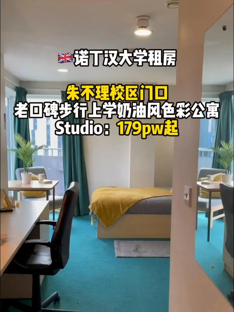諾丁漢大學朱不理校區的寶子們看過來🏡