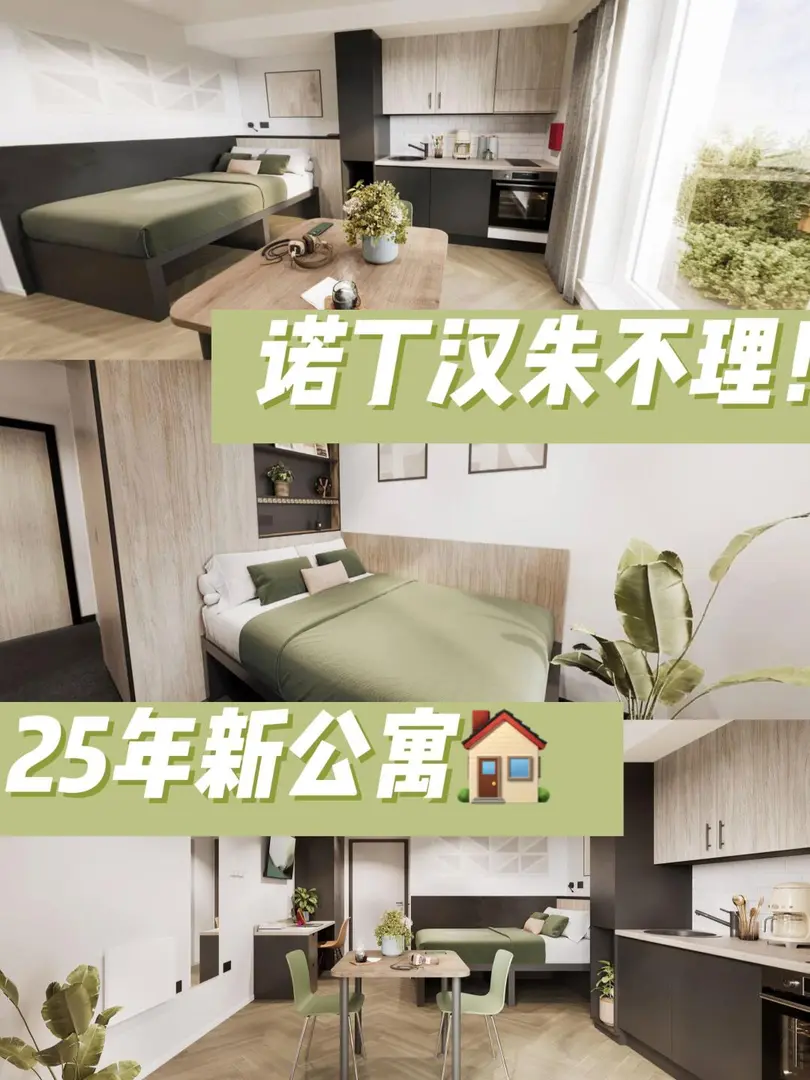 諾丁漢留子有福了！2025新公寓真香到我了...