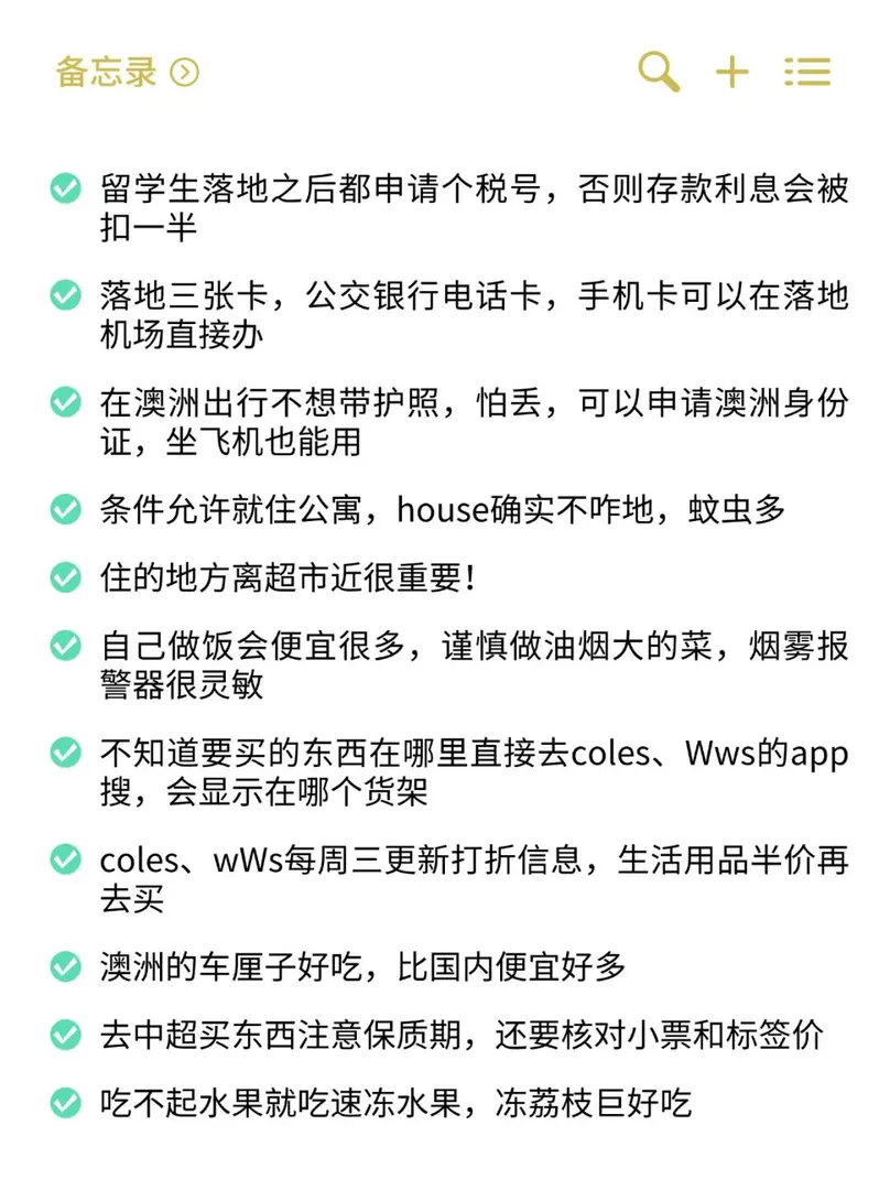 真心希望所有澳洲的留子們能刷到！