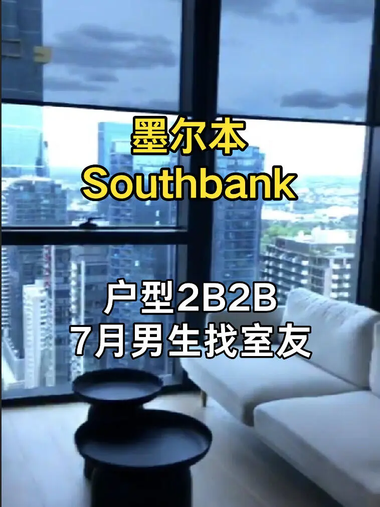 墨爾本2B2B找室友