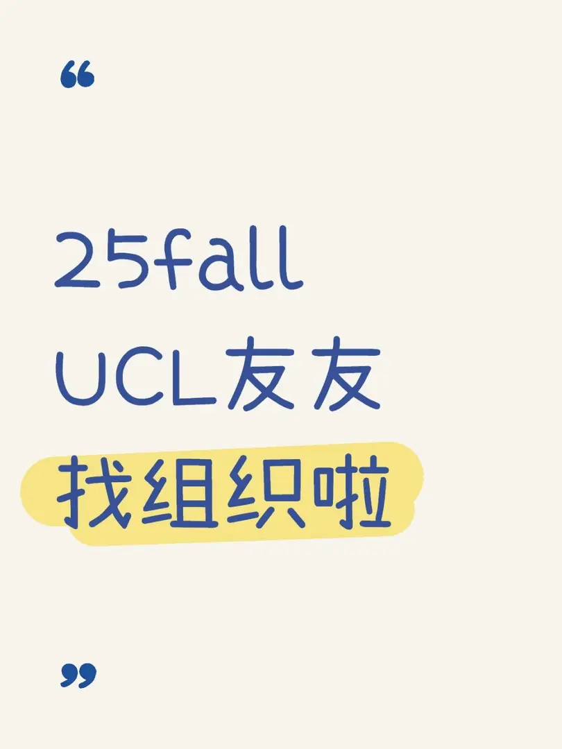 25fall UCL沒找到組織的友友進！