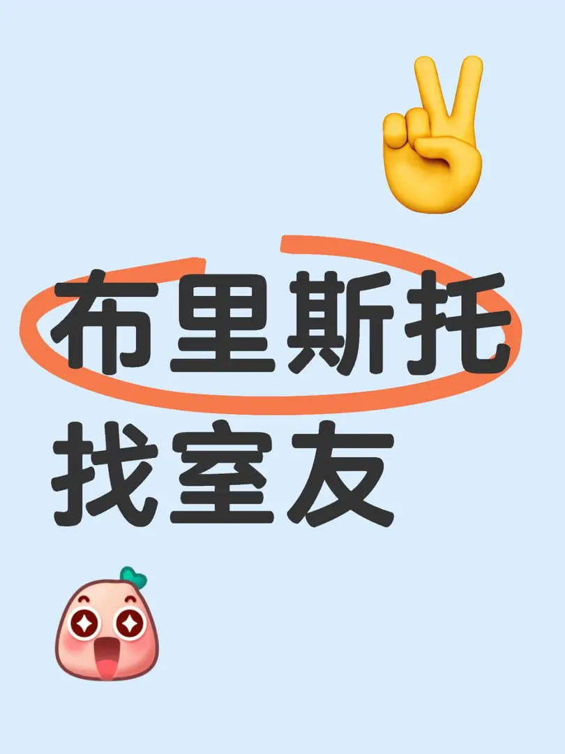 布里斯托找室友[哇R]