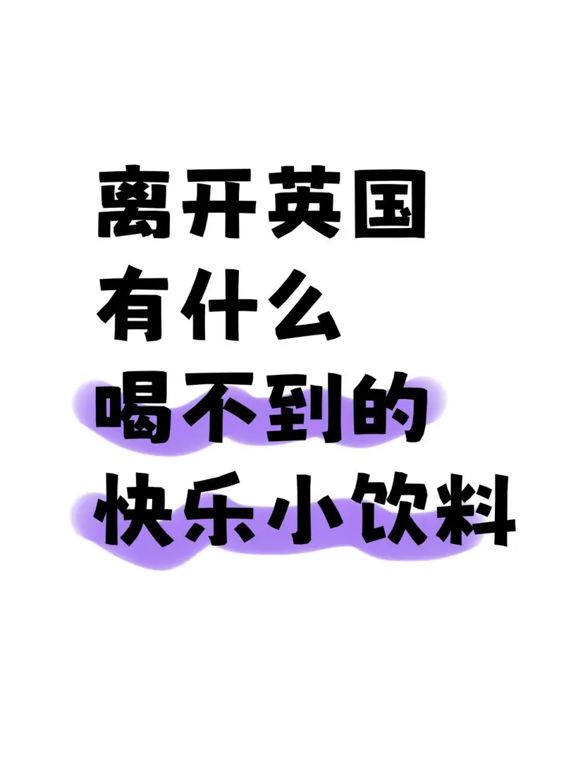 英區留子，有啥是你愛喝的小飲料～