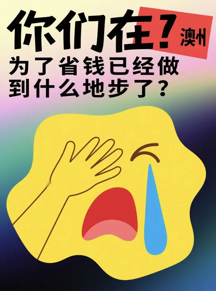 在澳洲為了省錢已經達到什麼程度了