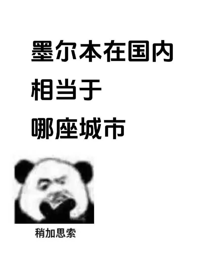 🇦🇺墨爾本在國內相當於那座城市