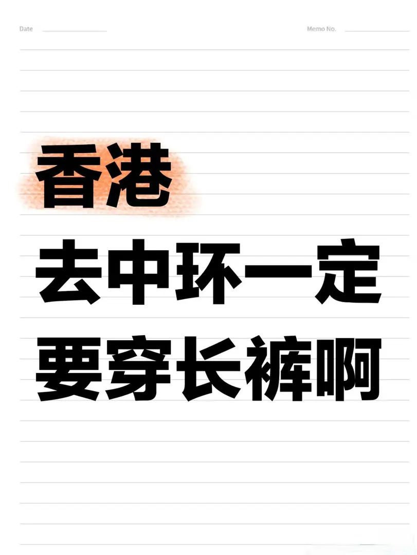 5-7月去香港的一定要穿長褲啊😭